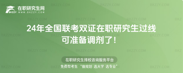 24年全國(guó)聯(lián)考雙證在職研究生過(guò)線可準(zhǔn)備調(diào)劑了!