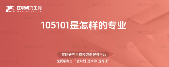 105101是怎樣的專業 105101是怎樣的專業