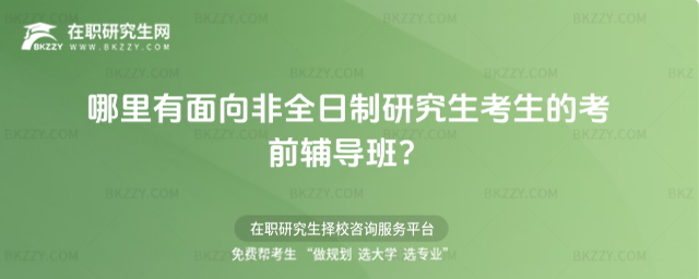 哪里有面向非全日制研究生考生的考前輔導班?