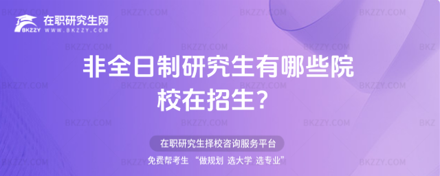 2026年非全日制研究生有哪些院校在招生? 2026年非全日制研究生有哪些院校在招生?