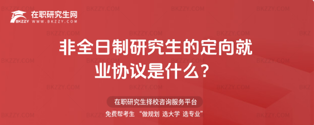 2026年非全日制研究生的定向就業協議是什么?