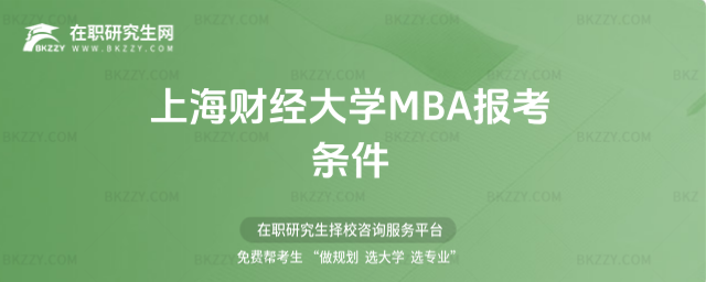 上海財(cái)經(jīng)大學(xué)MBA報(bào)考條件 上海財(cái)經(jīng)大學(xué)MBA報(bào)考條件