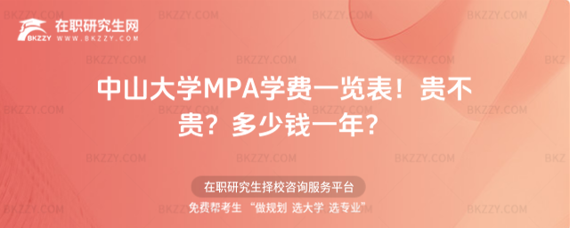 中山大學(xué)MPA學(xué)費(fèi)一覽表2026年!貴不貴?多少錢(qián)一年?