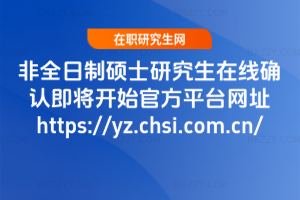 2026ȫƴTʿоھ_J_ʼٷƽ_W(wng)ַhttps://yz.chsi.com.cn/