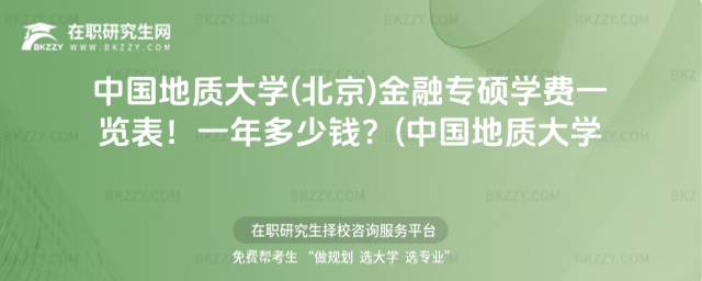 中國地質大學(北京)金融專碩學費一覽表 中國地質大學(北京)金融專碩學費一覽表