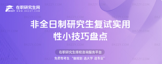 2026年非全日制研究生復試實用性小技巧盤點