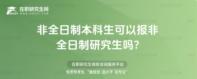 非全日制本科生可以報非全日制研究生嗎?