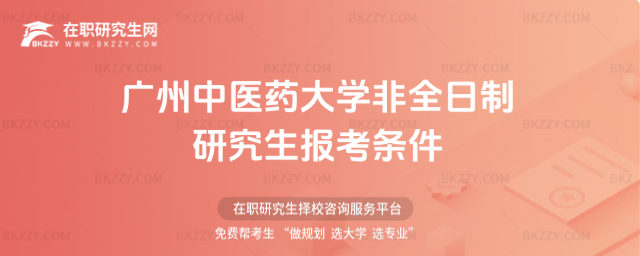 廣州中醫藥大學非全日制研究生報考條件2026年