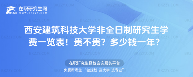 西安建筑科技大學(xué)非全日制研究生學(xué)費(fèi)一覽表2026年!貴不貴?多少錢一年?