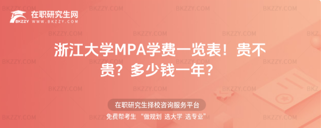 浙江大學MPA學費一覽表2026年!貴不貴?多少錢一年?