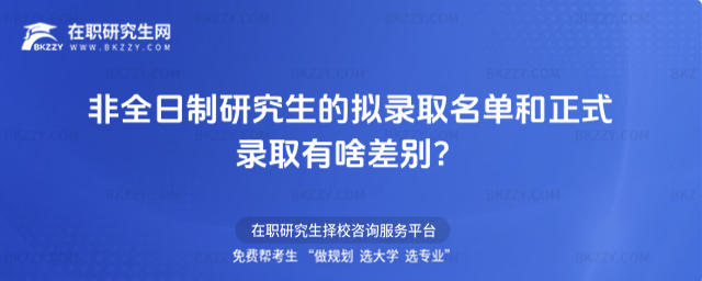2026年非全日制研究生的擬錄取名單和正式錄取有啥差別?