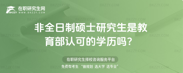 2026年非全日制碩士研究生是教育部認可的學歷嗎?