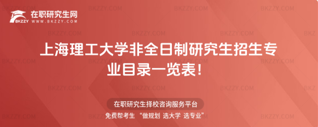上海理工非全日制招生專業目錄 上海理工非全日制招生專業目錄
