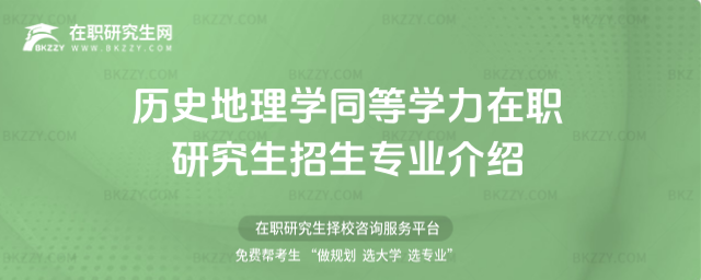 歷史地理學(xué)同等學(xué)力在職研究生招生專業(yè)介紹