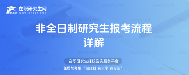 2026年非全日制研究生報考流程詳解