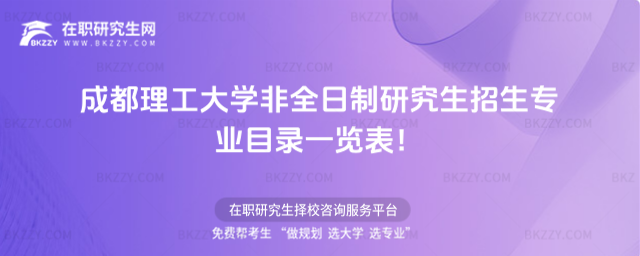 2026年成都理工大學非全日制研究生招生專業目錄一覽表!