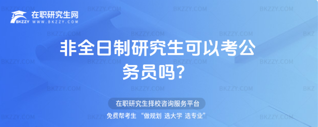 非全日制研究生可以考公務(wù)員嗎? 非全日制研究生可以考公務(wù)員嗎?