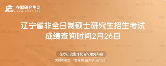 遼寧省非全日制碩士研究生招生考試成績查詢 遼寧省非全日制碩士研究生招生考試成績查詢