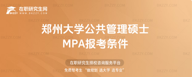 鄭州大學公共管理碩士MPA報考條件 鄭州大學公共管理碩士MPA報考條件
