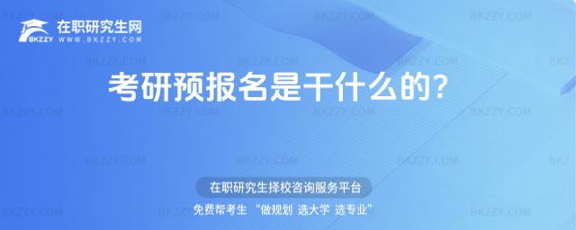 考研預報名是干什么的?(考研預報名的必要性)