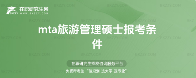 mta旅游管理碩士報(bào)考條件 mta旅游管理碩士報(bào)考條件