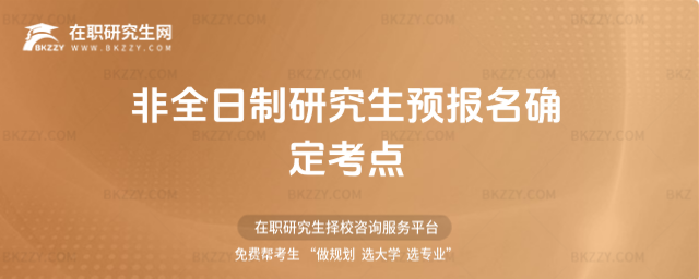 2026非全日制研究生預報名確定考點