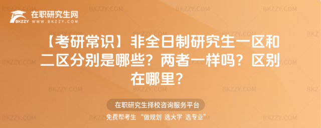 【考研常識】非全日制研究生一區和二區分別是哪些?兩者一樣嗎?區別在哪里?