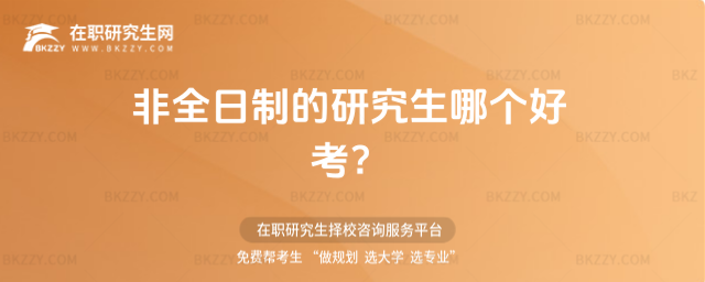 2026年非全日制的研究生哪個好考?