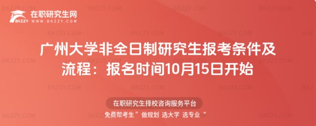 2026年廣州大學(xué)非全日制研究生報(bào)考條件及流程:報(bào)名時(shí)間10月15日開(kāi)始