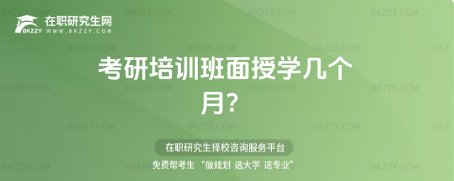 考研培訓班面授學幾個月?