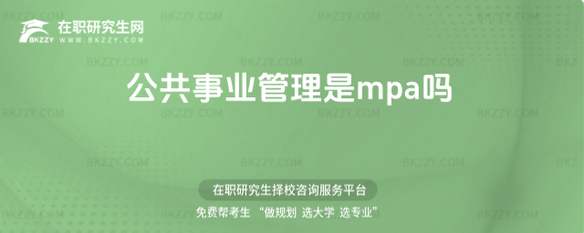 公共事業管理是公共管理碩士MPA嗎 公共事業管理是公共管理碩士MPA嗎