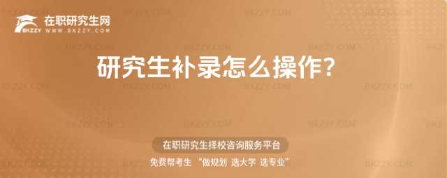 2026年研究生補錄生怎么操作 2026年研究生補錄生怎么操作