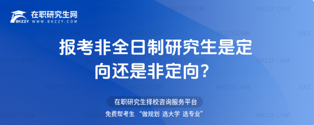 非全日制研究生是定向還是非定向 非全日制研究生是定向還是非定向