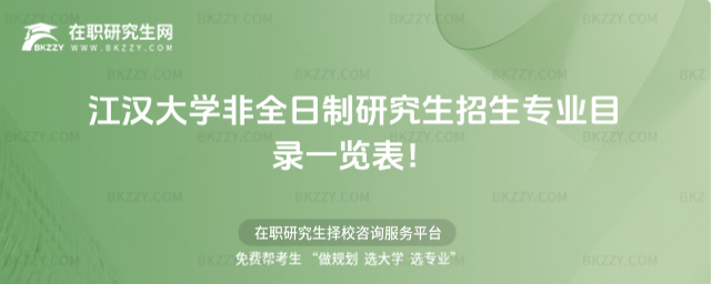2026年江漢大學非全日制研究生招生專業目錄一覽表!