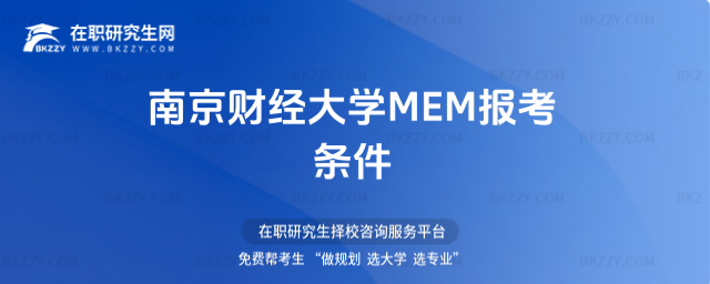 南京財經大學MEM報考條件 南京財經大學MEM報考條件