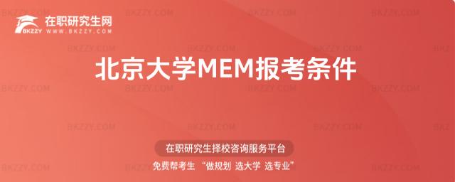 北京大學MEM報考條件 北京大學MEM報考條件