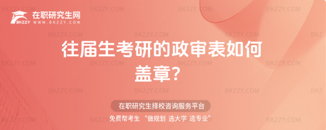 往屆生考研的政審表如何蓋章?