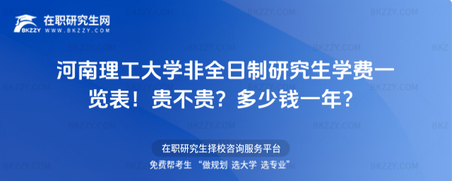 河南理工大學非全日制研究生學費一覽表2026年!貴不貴?多少錢一年?
