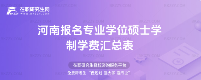 2021年河南地區專業學位碩士(非全日制碩士研究生)學制學費 2021年河南地區專業學位碩士(非全日制碩士研究生)學制學費