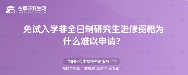 免試入學非全日制研究生進修資格為什么難以申請?