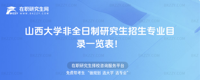2026年山西大學(xué)非全日制研究生招生專業(yè)目錄一覽表!