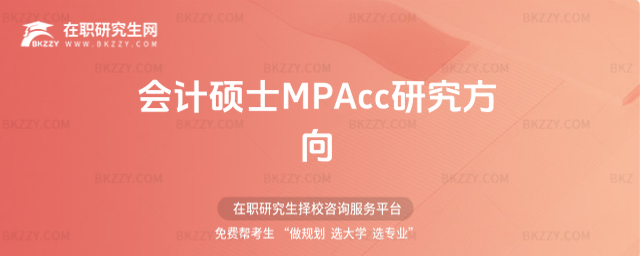 會計碩士MPAcc研究方向 會計碩士MPAcc研究方向