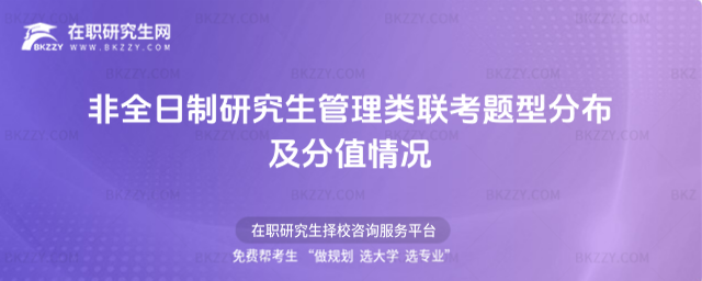 2026非全日制研究生管理類聯(lián)考題型分布及分值情況