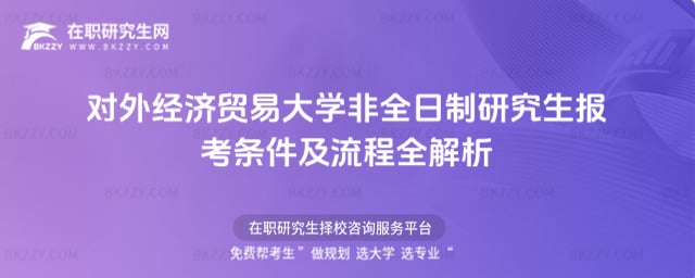 2026年對外經濟貿易大學非全日制研究生報考條件及流程全解析