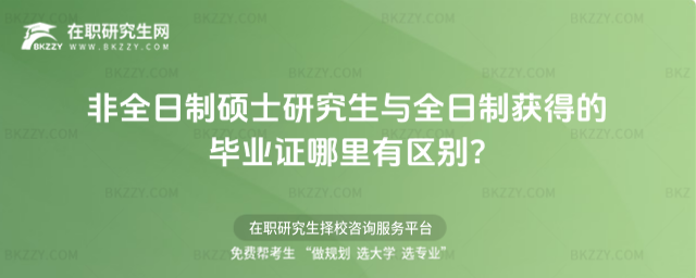 非全日制碩士研究生與全日制獲得的畢業(yè)證哪里有區(qū)別?
