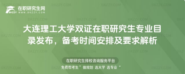 大連理工大學雙證在職研究生專業目錄發布,2026年備考時間安排及要求解析