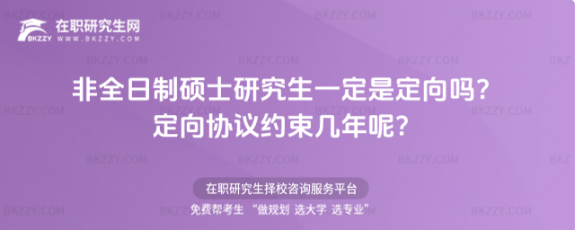 2026非全日制碩士研究生一定是定向嗎?定向協議約束幾年呢?