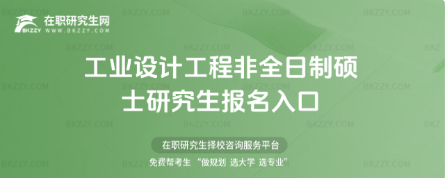 工業設計工程非全日制碩士研究生報名入口 工業設計工程非全日制碩士研究生報名入口
