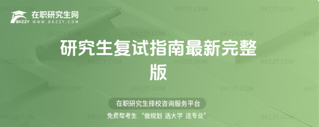 2026年研究生復試指南最新完整版