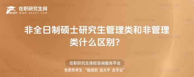 非全日制碩士研究生管理類和非管理類區(qū)別 非全日制碩士研究生管理類和非管理類區(qū)別